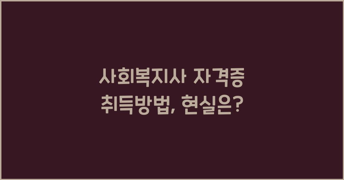 사회복지사 자격증 취득방법