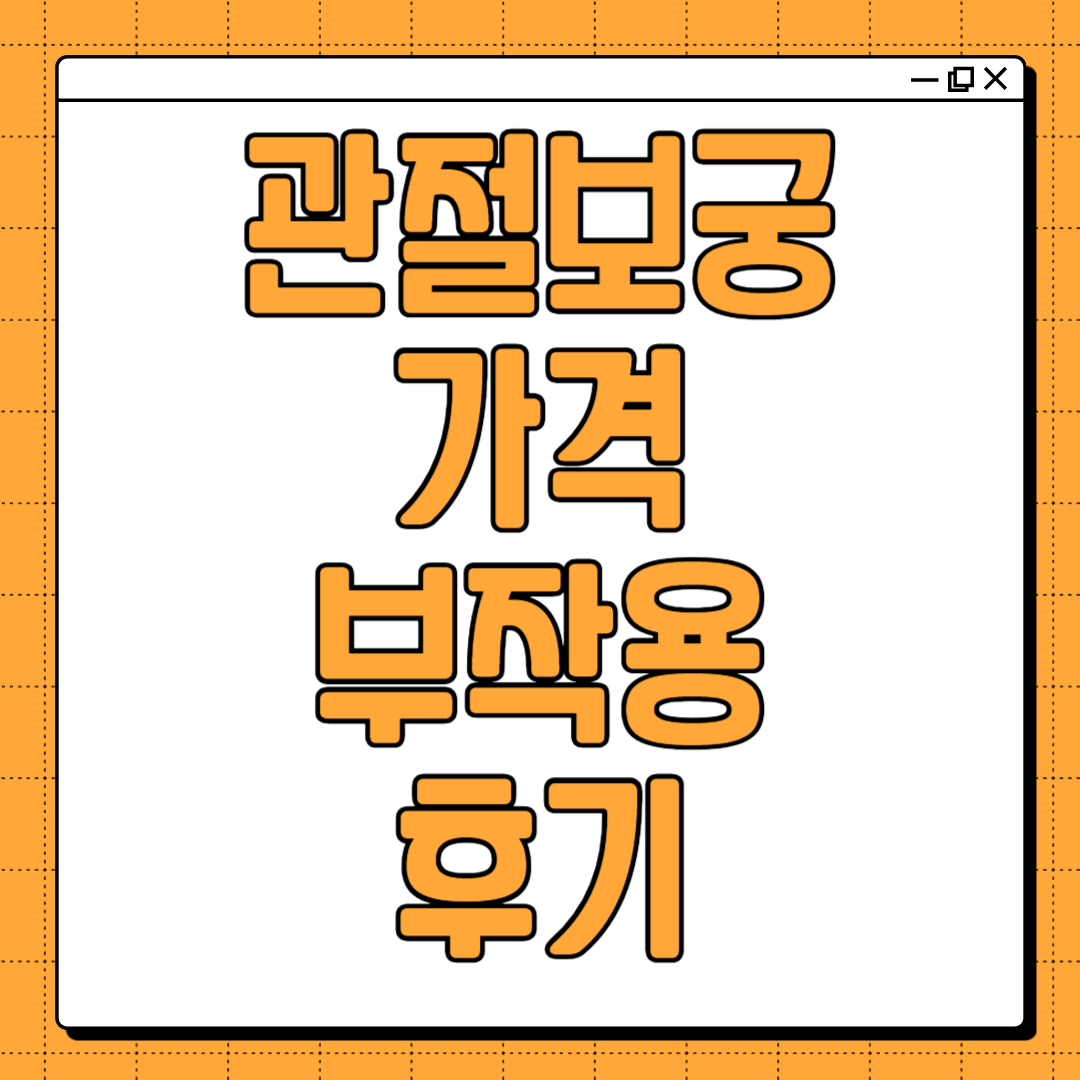 관절보궁 가격, 부작용, 후기(내돈내산, 장단점 총정리)