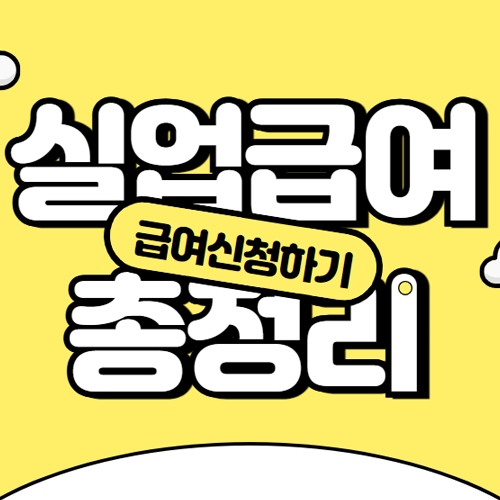 실업급여 신청 총정리