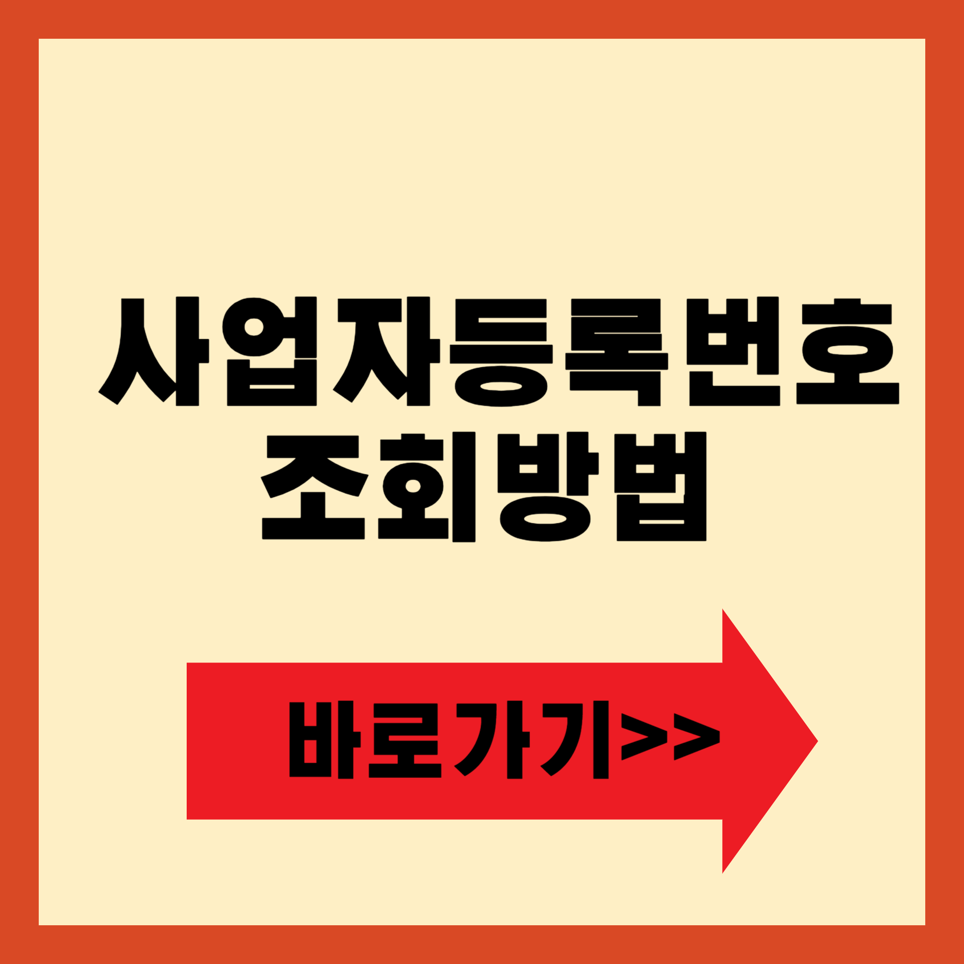 사업자등록번호 조회방법 알아보기