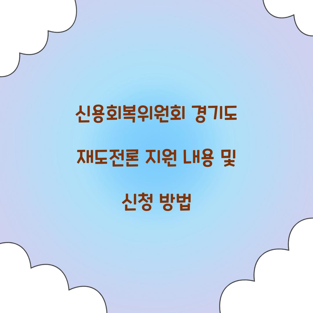 신용회복위원회 경기도 재도전론