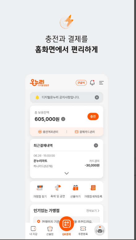 디지털온누리 상품권 충전방법, 내 주변 디지털온누리 상품권 가맹점 찾기