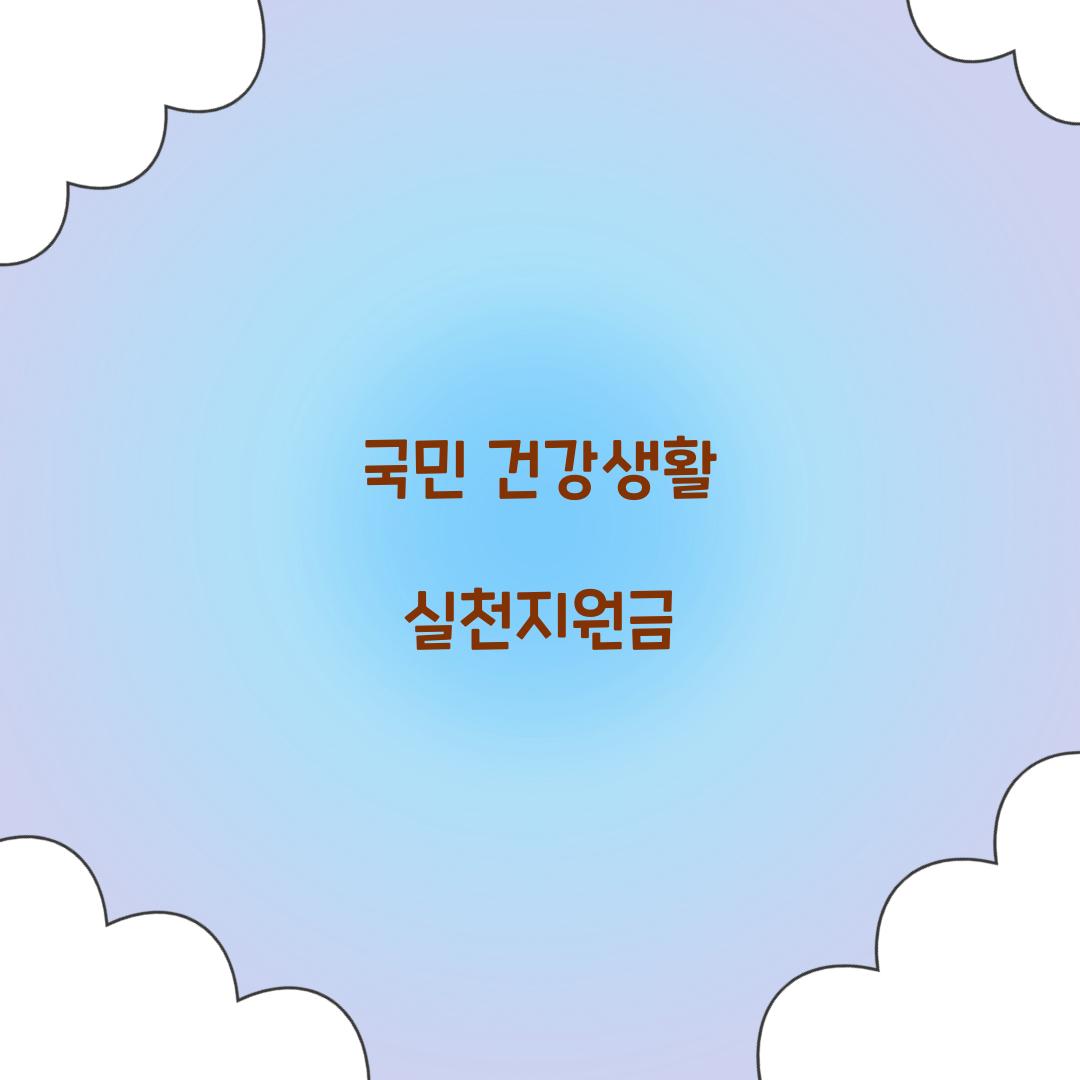국민 건강생활 실천지원금