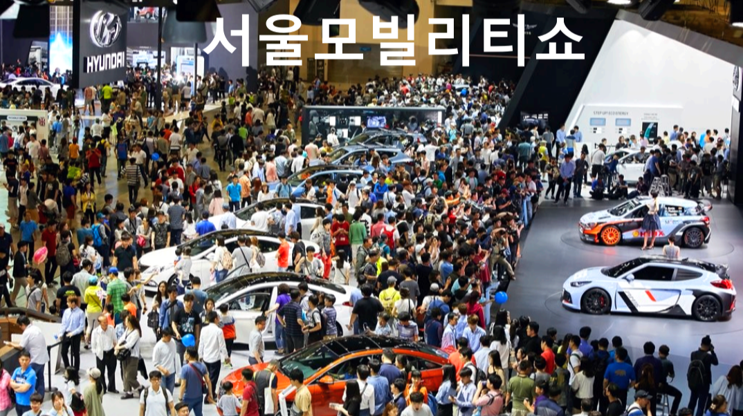 서울 모빌리티쇼