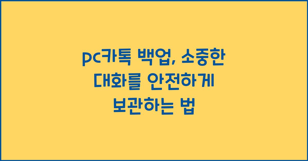 pc카톡 백업