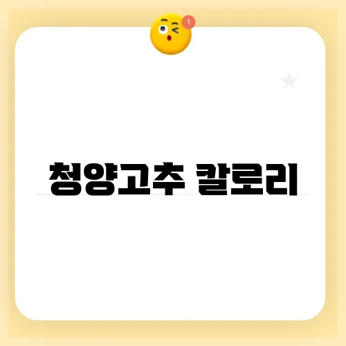 청양고추 칼로리