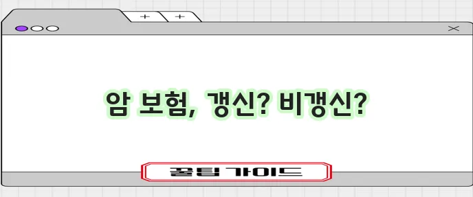 암 보험 비교로 비갱신형 암보험 준비를 확실하게!