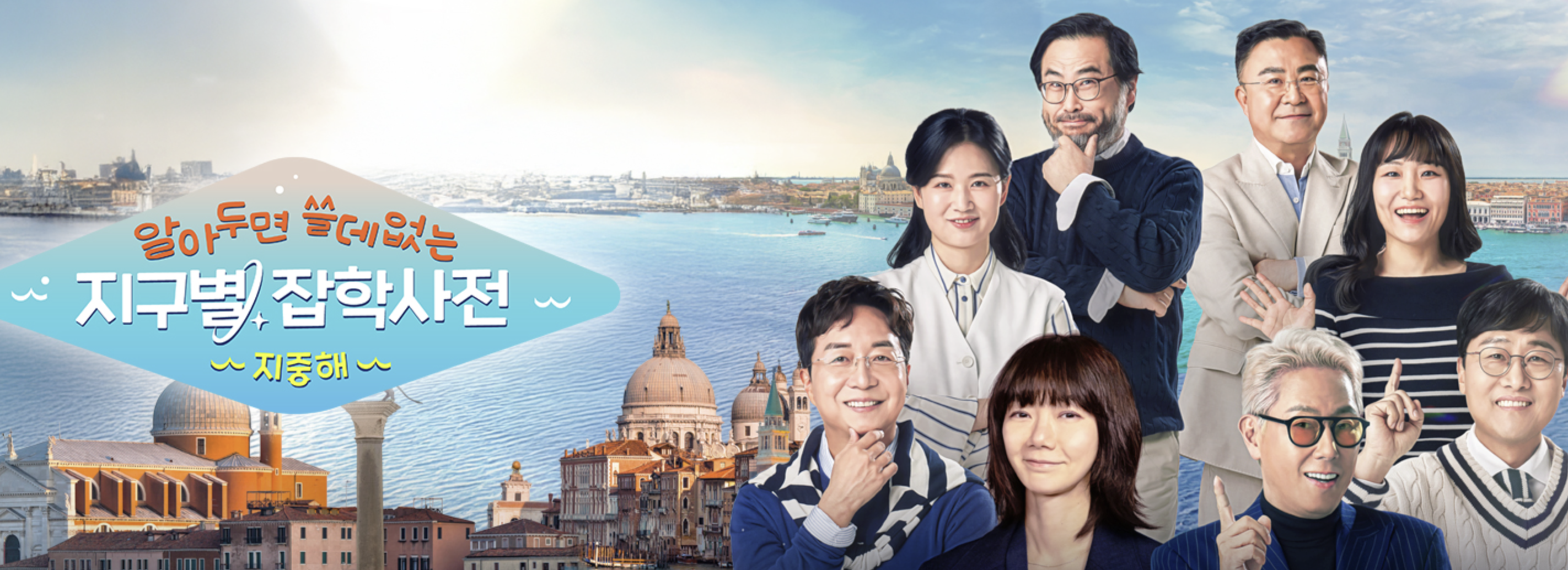 알쓸별잡 지중해 크루즈 재방송 출연진 ott