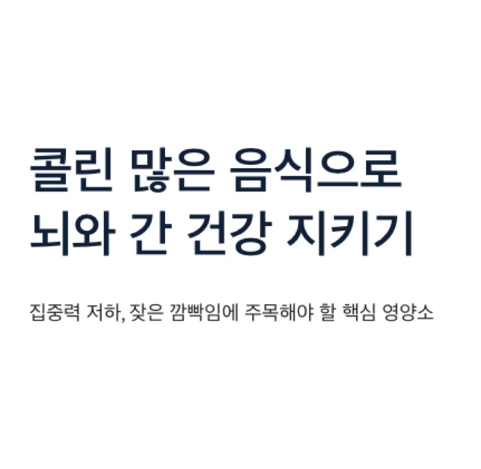 콜린 많은 음식으로 건강지키기