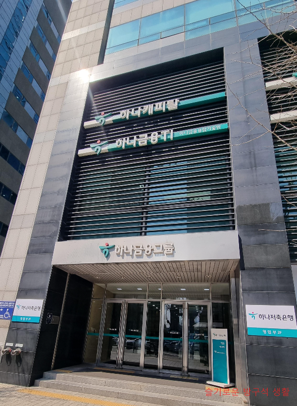 역삼역 하나금융그룹