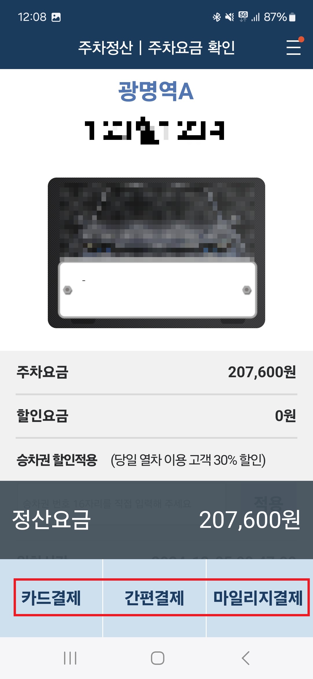 코레일톡 정산방법 선택