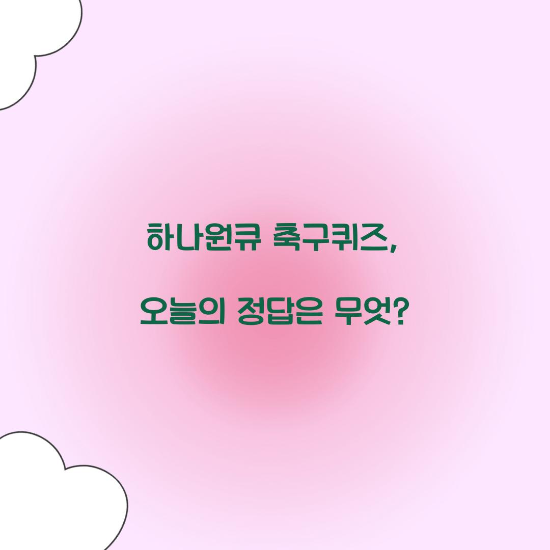 하나원큐 축구퀴즈
