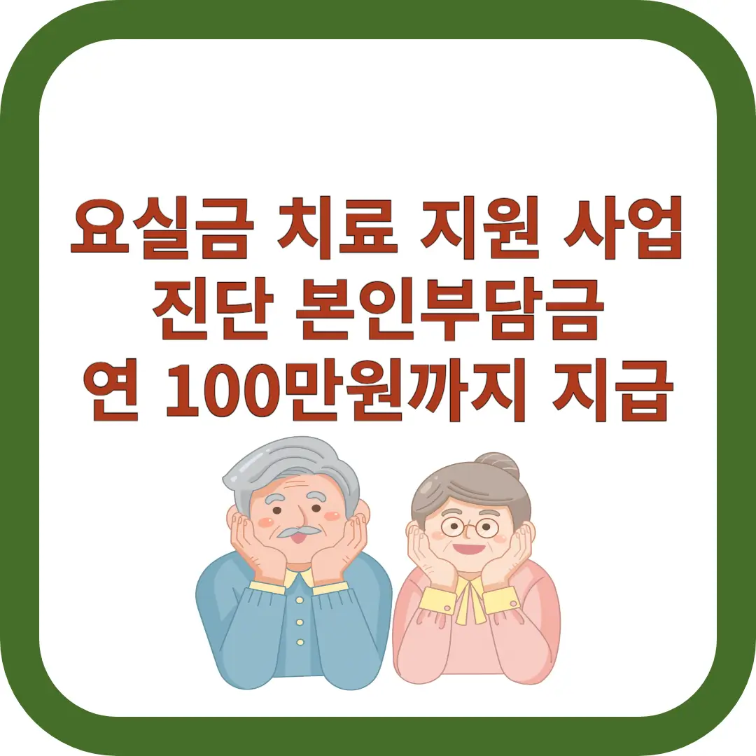 요실금-치료-지원-사업