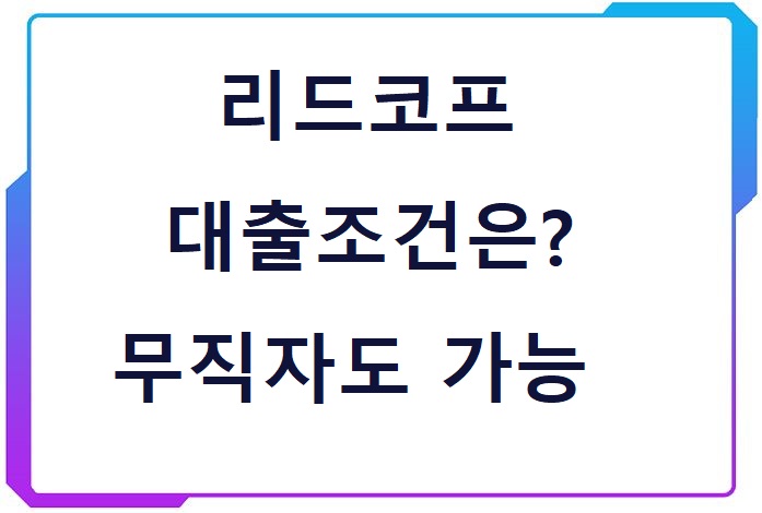 리드코프-대출-조건