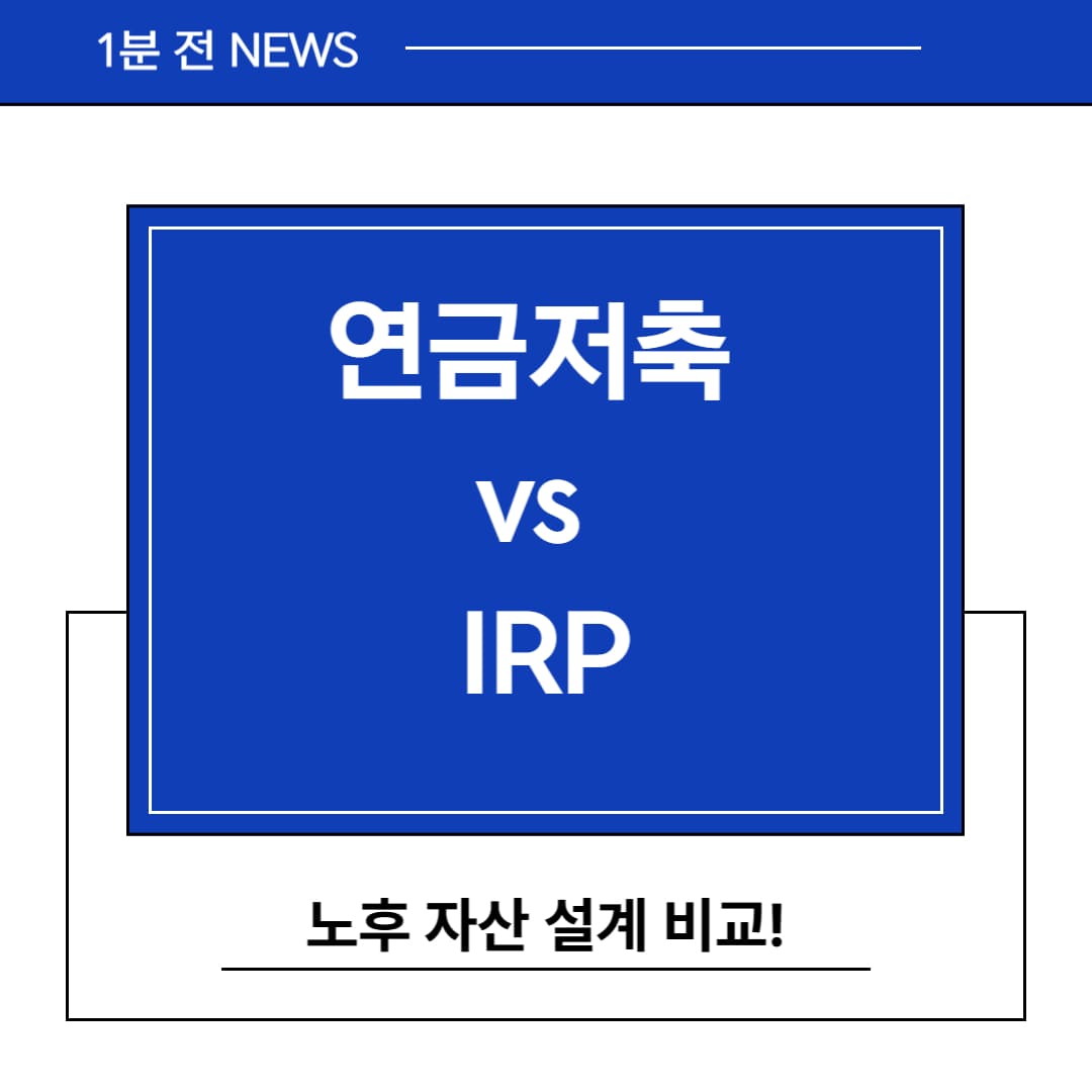 연금저축 vs IRP