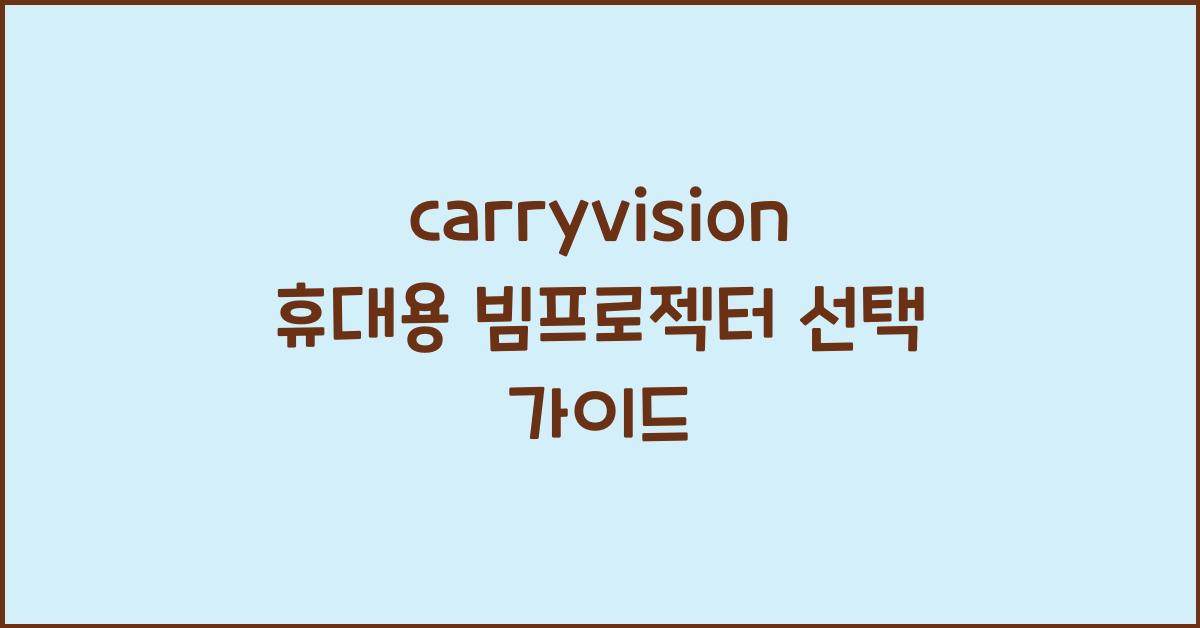 carryvision 휴대용 빔프로젝터