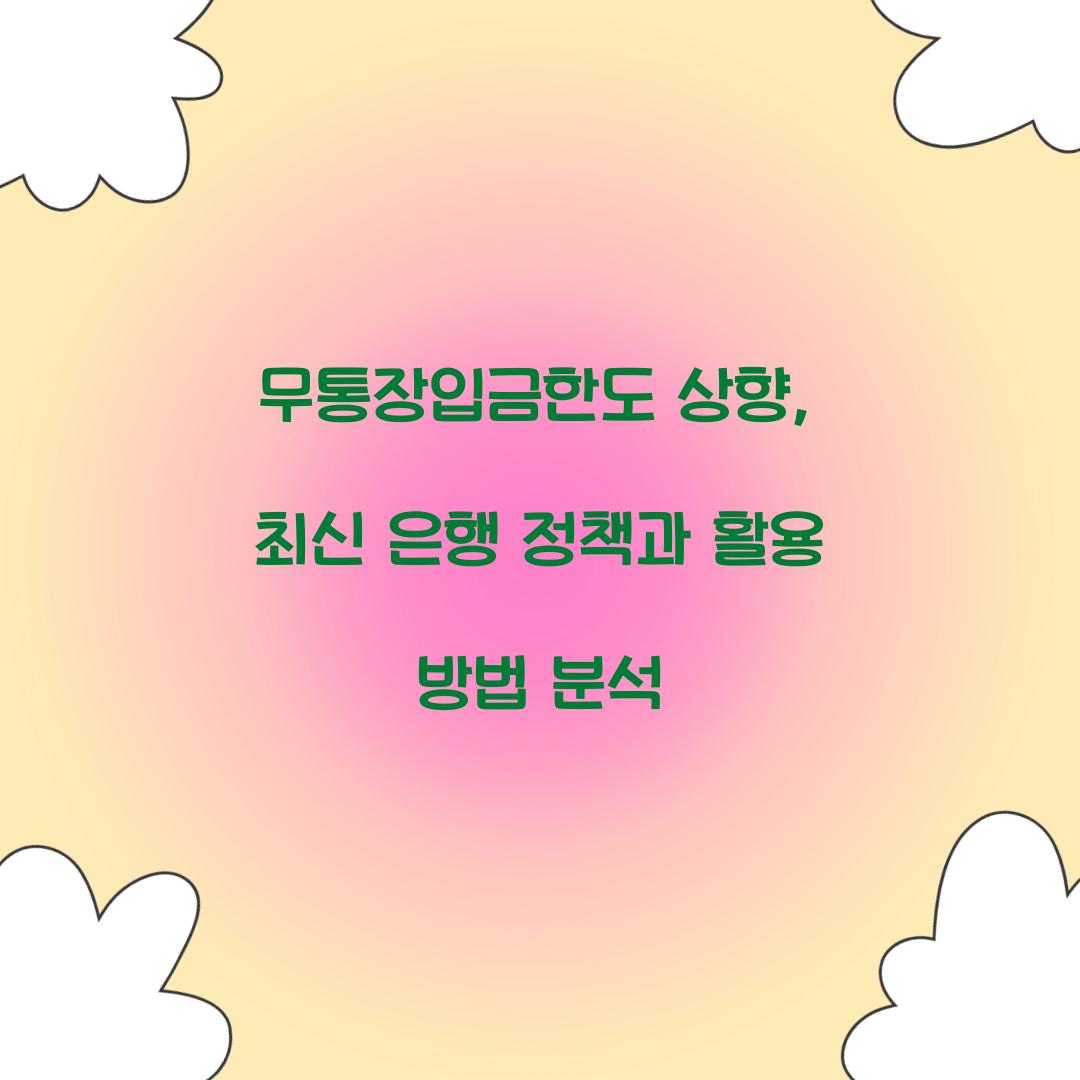 무통장입금한도 상향