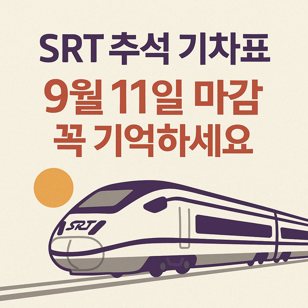 SRT 추석 기차표, 9월 11일 마감 꼭 기억하세요