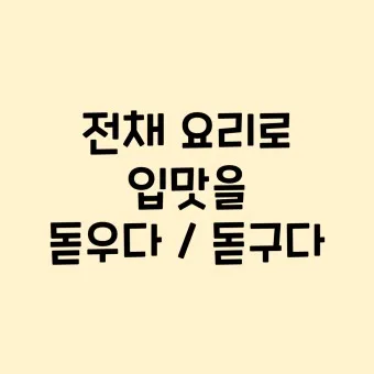 입맛을 돋우다 돋구다 맞춤법 표현 예시_12