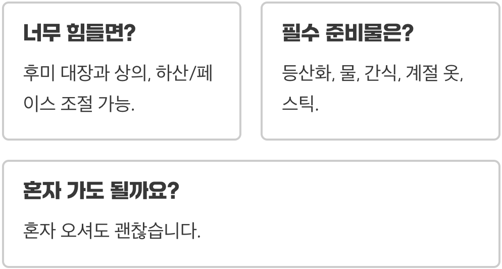 안내산악회, 산행 코스와 난이도 똑똑하게 선택하는 법