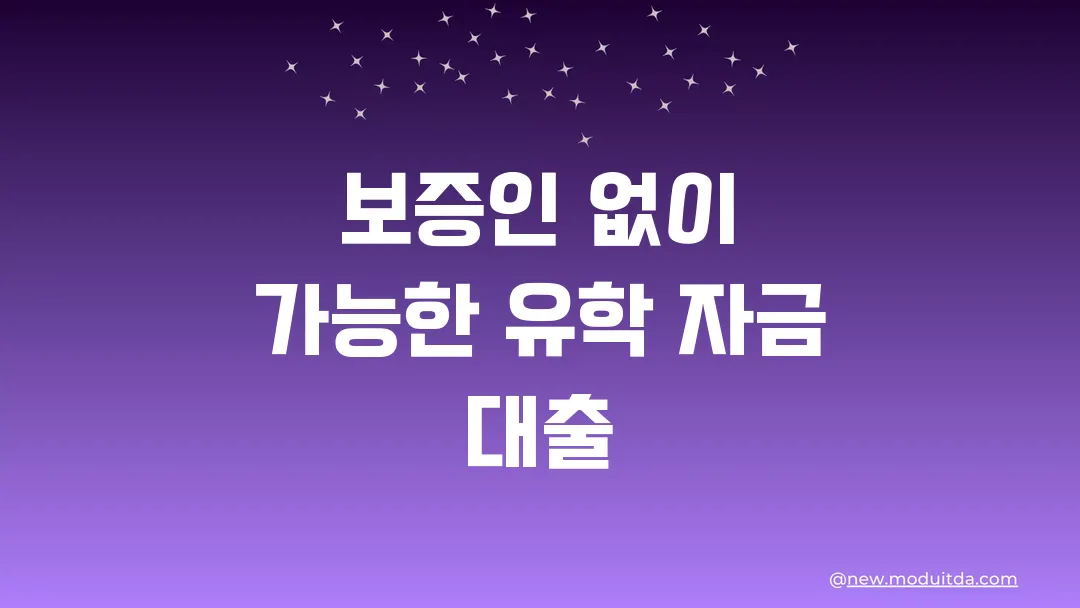 보증인 없이 가능한 유학 자금 대출(+은행별 비교)