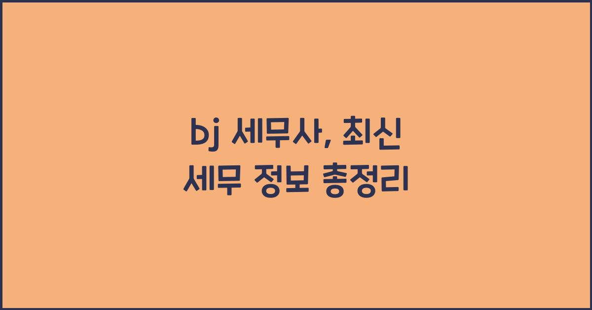 bj 세무사