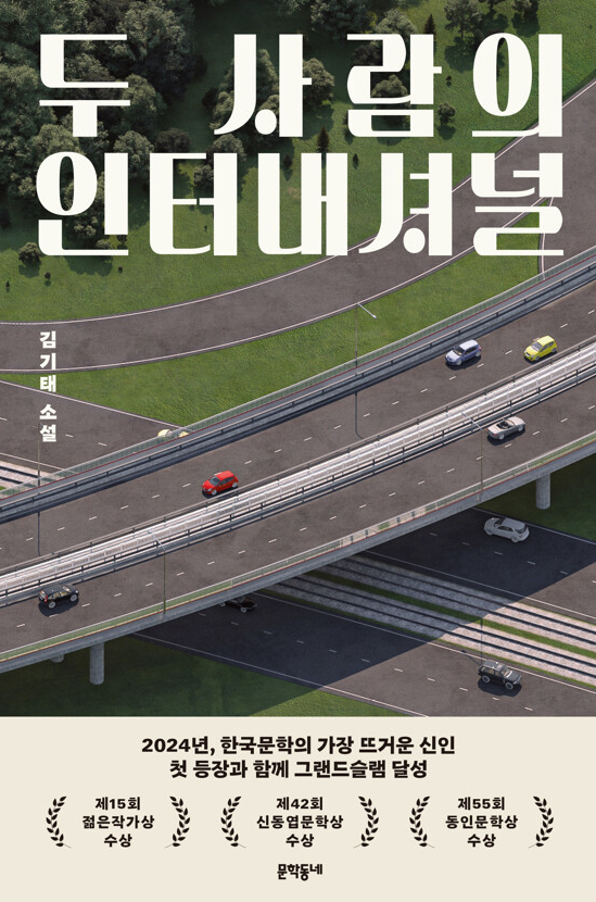 김기태-두 사람의 인터내셔널 표지