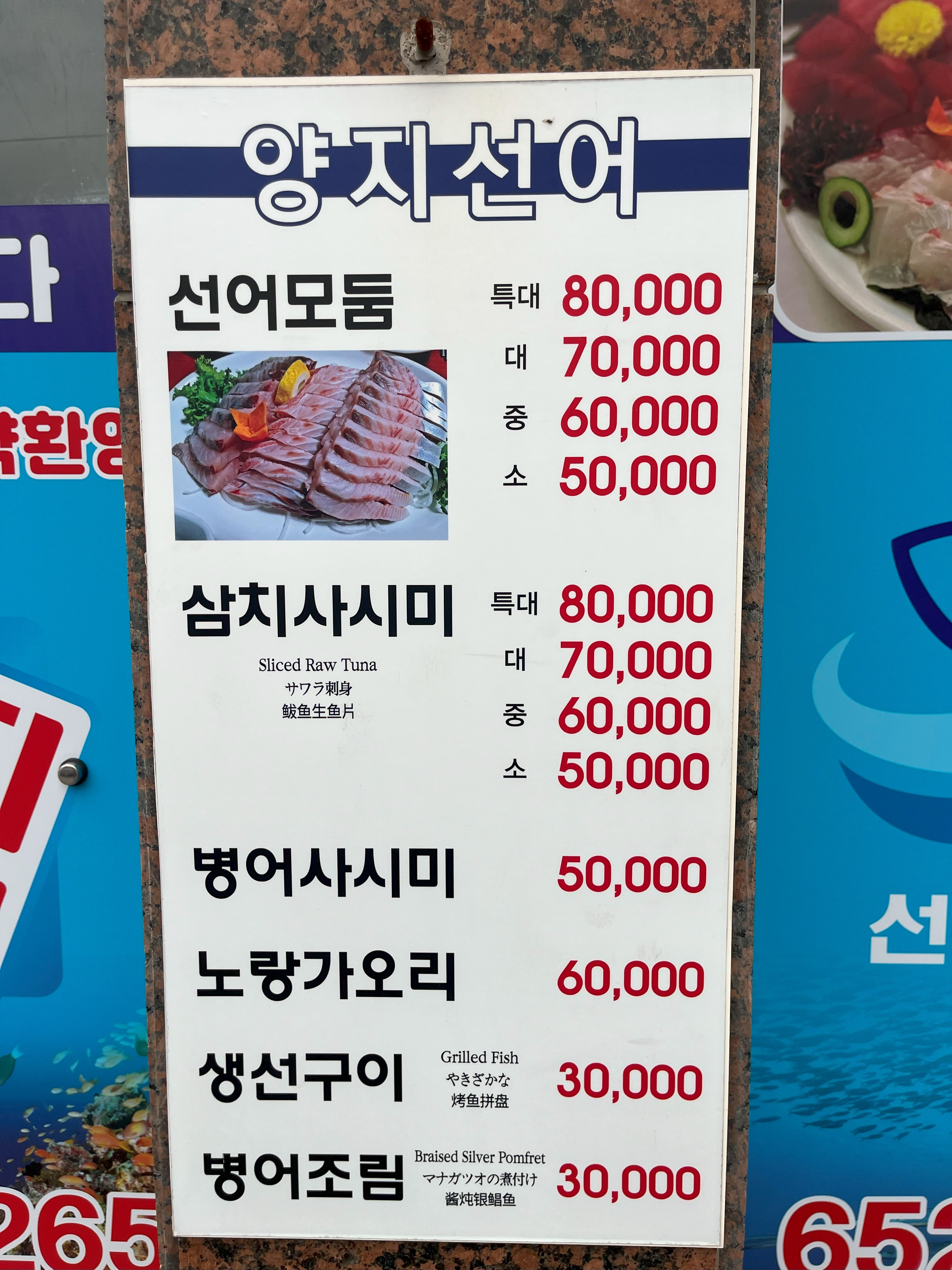 양지 선어 매장 밖에 붙어 있는 메뉴판