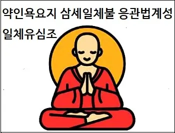 약인욕요지 삼세일체불 응관법계성 일체유심조