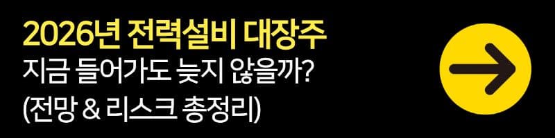2026년 전력설비 대장주, 지금 들어가도 늦지 않을까? (전망 &amp; 리스크 총정리)