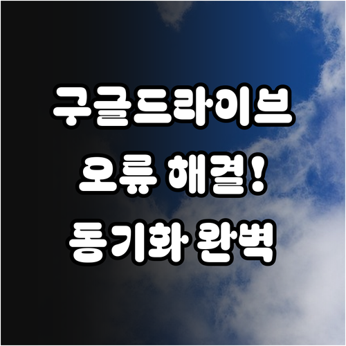 데스크톱 구글 드라이브 실행 오류 해..