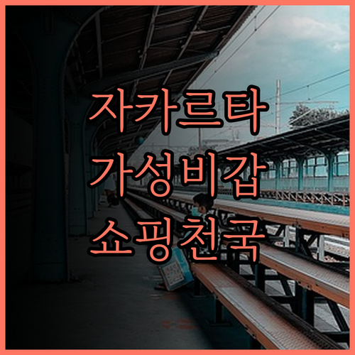호루 호텔 만가 두아 스퀘어 가성비 