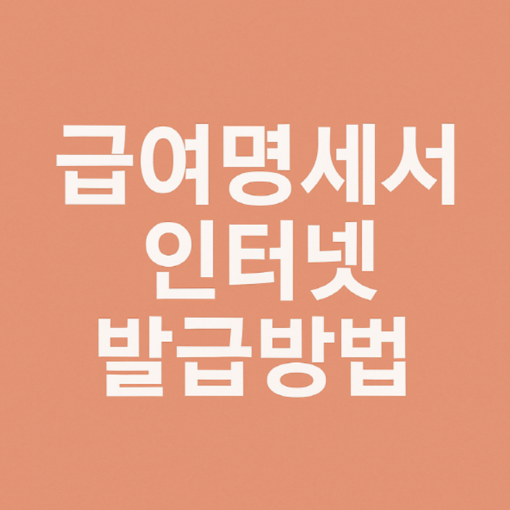 급여명세서 인터넷 발급 방법
