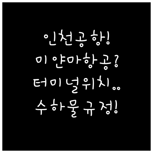 인천공항 미얀마국제항공 터미널 위치부..