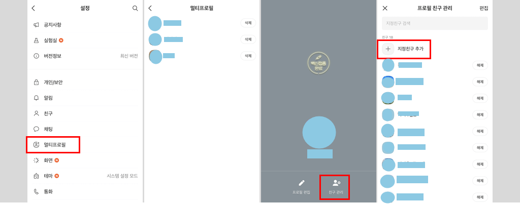 카카오톡 멀티프로필 설정 및 삭제 친구관리 방법