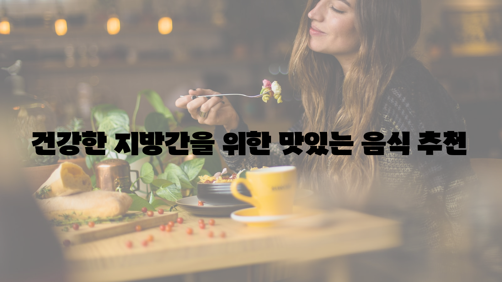 건강한, 지방간, 음식 추천