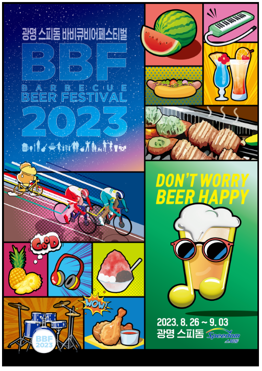광명스피돔 바비큐비어페스티벌 포스터