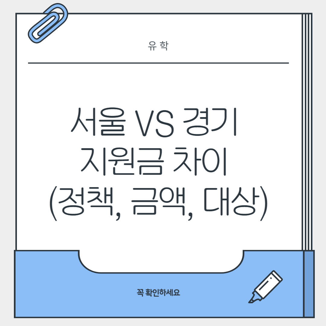 서울 vs 경기 지원금 차이 (정책, 금액, 대상)
