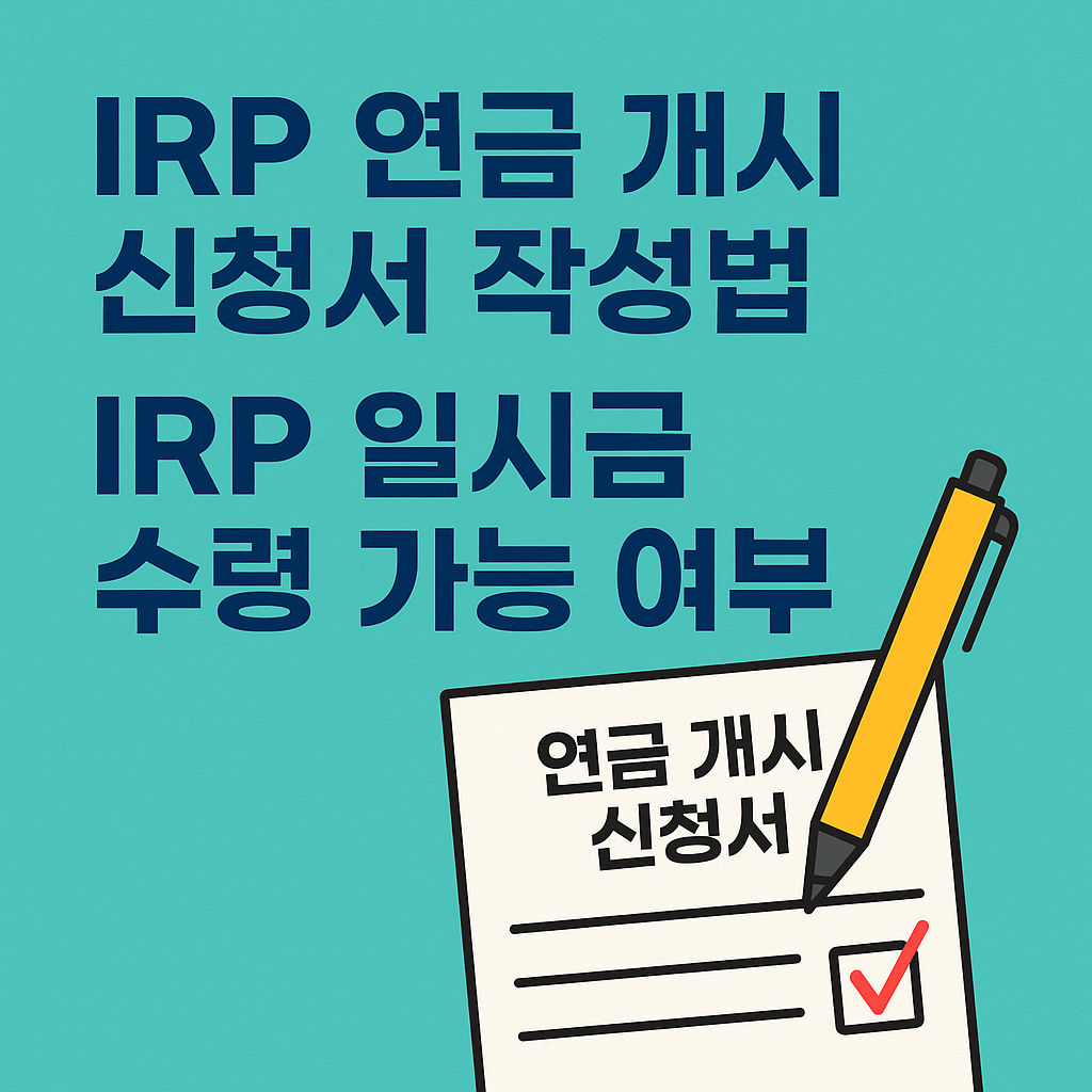 IRP 연금 개시 신청서 작성법, 일시금 수령