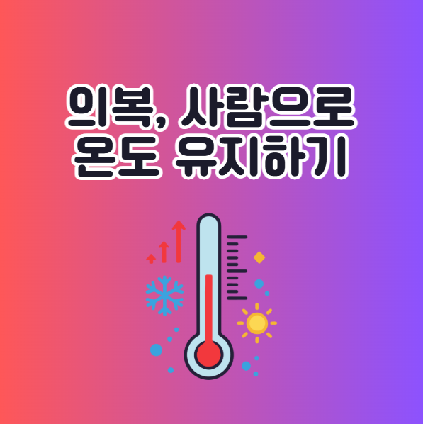 겨울 적정 실내온도 유지하는 법 옷, 사람