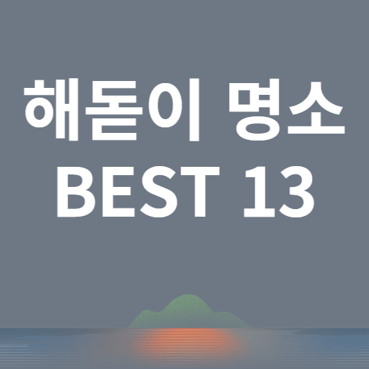 해돋이 명소