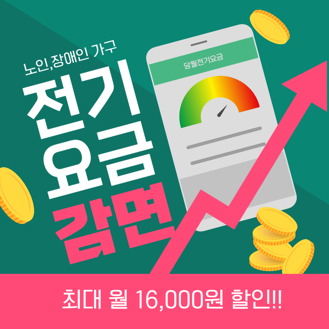 노인,장애인 전기요금 감면 조건과 신청방법 총정리!