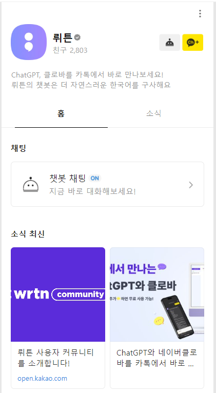 인공지능.챗봇.ChatGPT.무료사용자에게.GPT4적용.챗 뤼튼공개.카카오채널