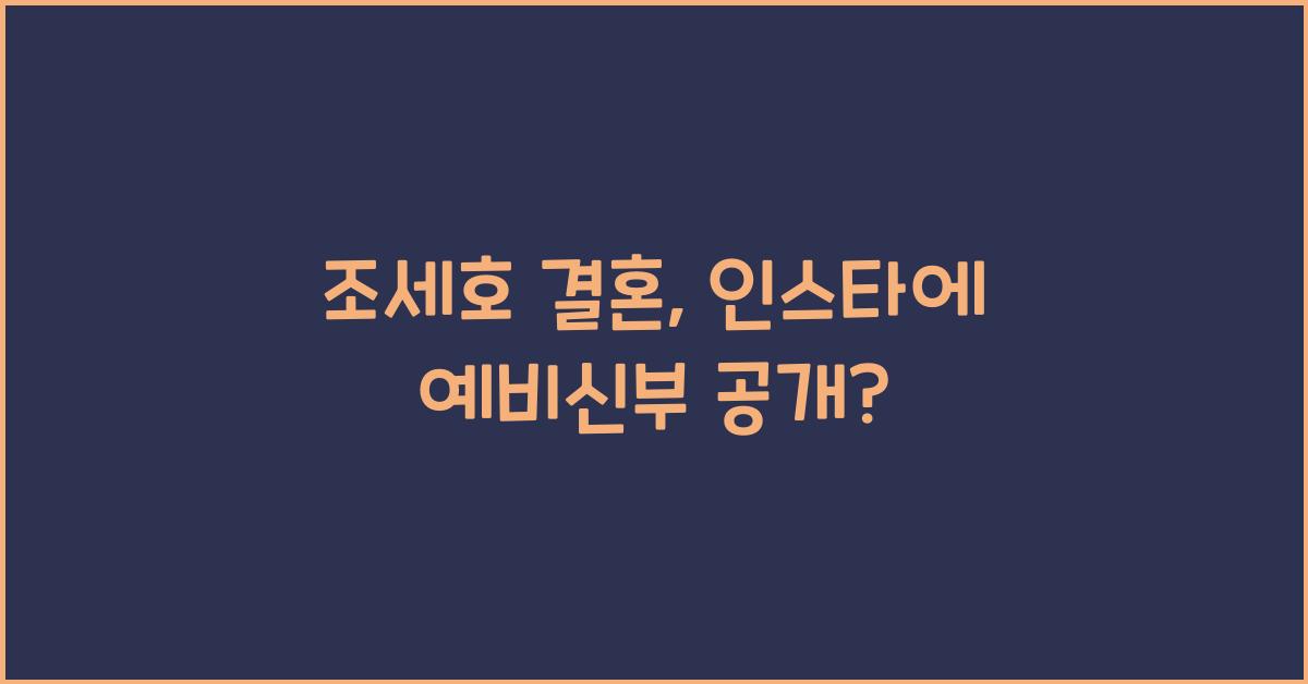 조세호 결혼
