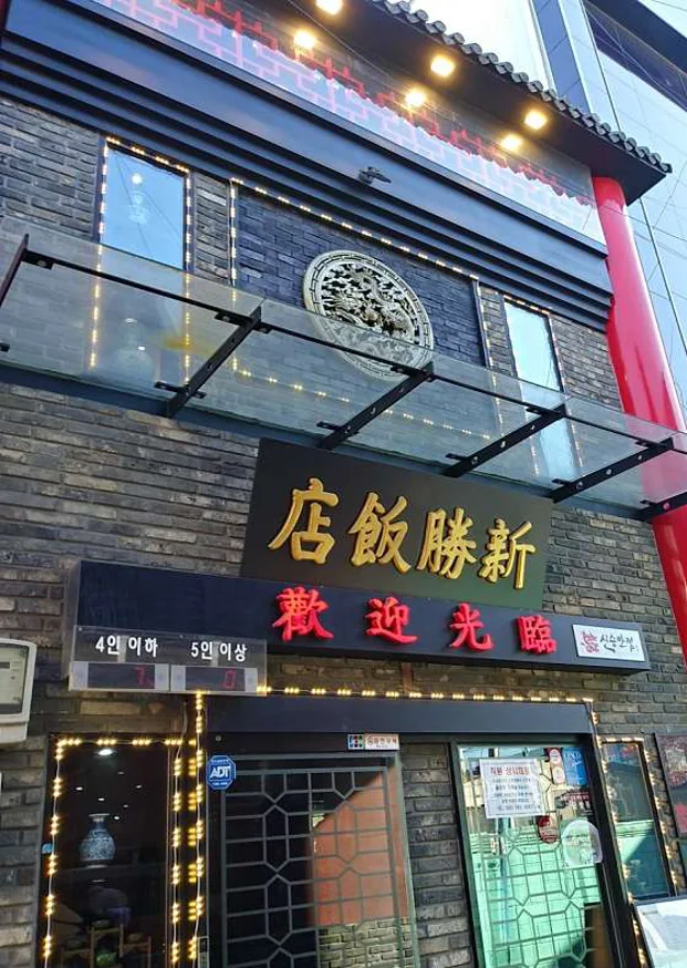 신승반점