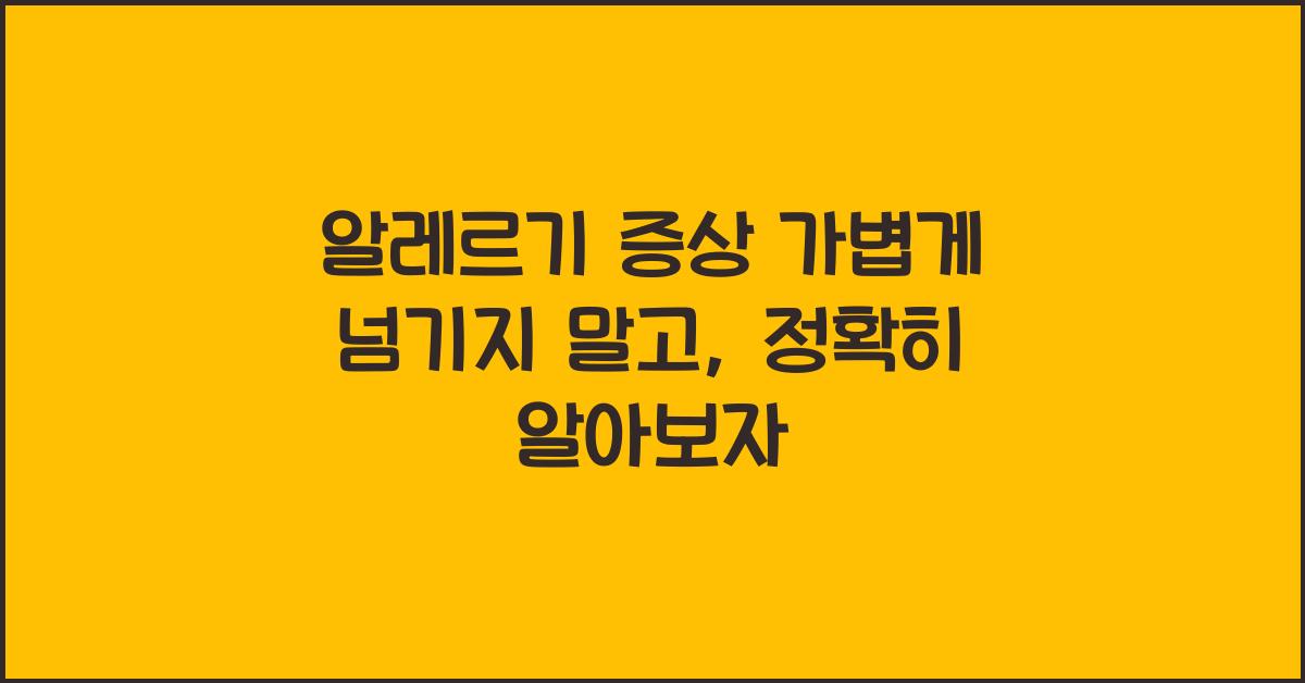 알레르기 증상