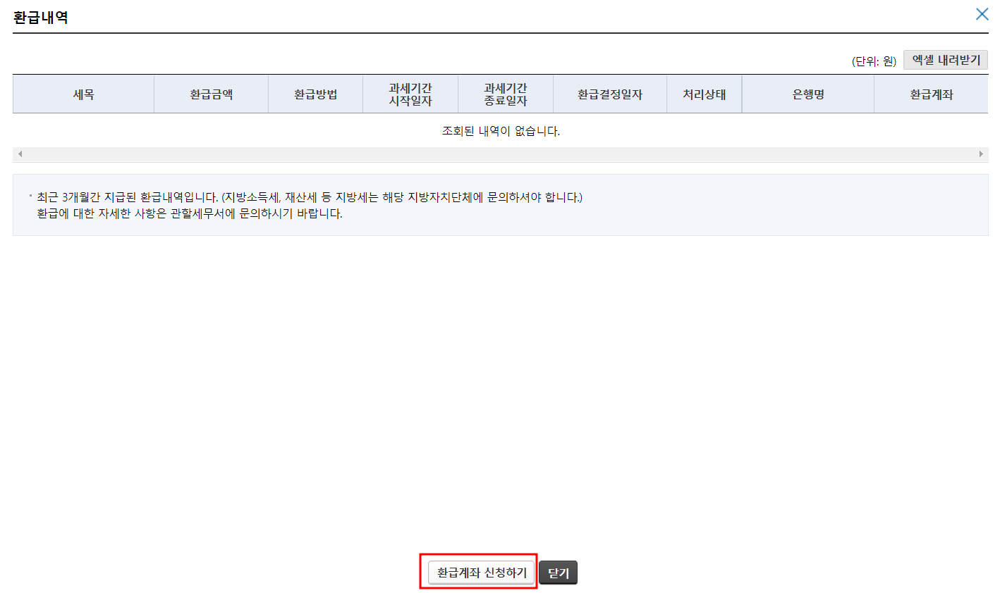 국세환급금 조회 및 환급