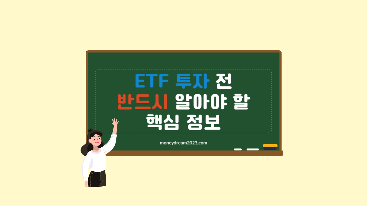 ETF 투자 시 알아야 하는 핵심 정보