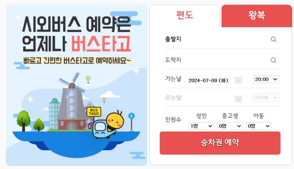 고속버스 시간표 조회, 예매방법