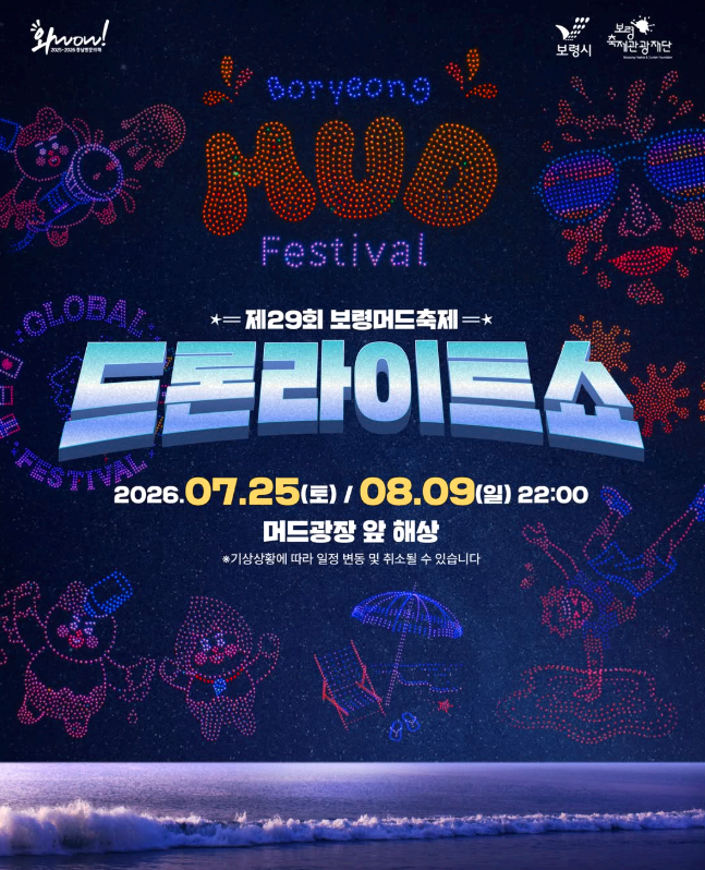 보령머드축제